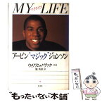 【中古】 My　life / アービン マジック ジョンソン, ウィリアム ノヴァク, 池 央耿 / 光文社 [単行本]【メール便送料無料】【あす楽対応】