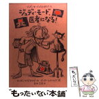 【中古】 ジュディ・モード、医者になる！ / メーガン マクドナルド, ピーター レイノルズ, Megan McDonald, Peter Reynolds, 宮坂 宏美 / 小峰書店 [単行本]【メール便送料無料】【あす楽対応】