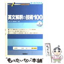 【中古】 英文解釈の技術100 新装改訂版 / 杉野 隆, 桑原 信淑 / 桐原書店 単行本 【メール便送料無料】【あす楽対応】