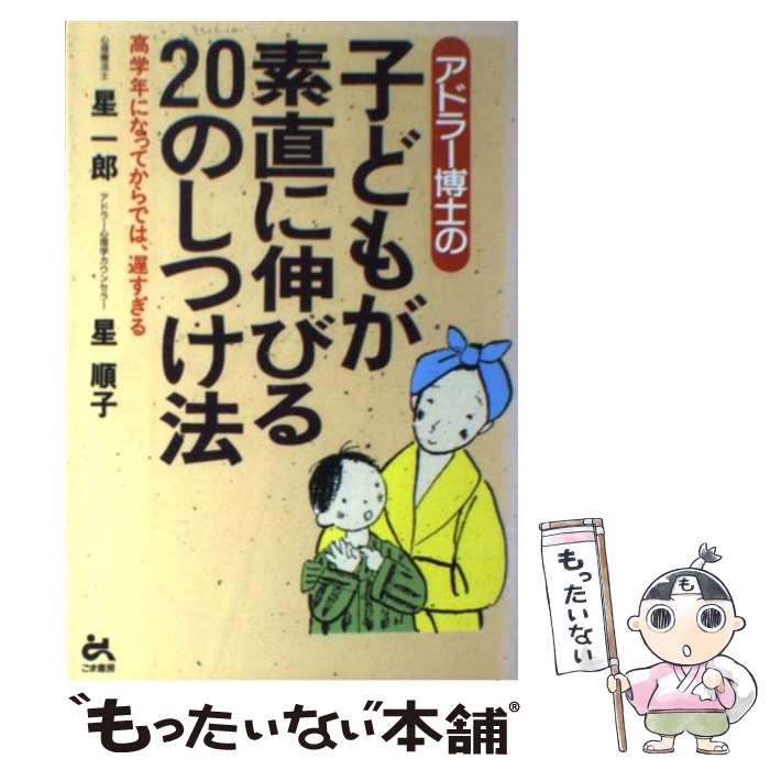 【中古】 アドラー博士の子どもが素直に伸びる20のしつけ法 高学年になってからでは、遅すぎる / 星 一郎, 星 順子 / ごま書房 [単行本]【メール便送料無料】【あす楽対応】