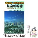 著者：清水 馨八郎出版社：光文社サイズ：新書ISBN-10：4334011527ISBN-13：9784334011529■こちらの商品もオススメです ● AIRLINE (エアライン) 2015年 03月号 [雑誌] / イカロス出版 [雑誌] ● 十津川警部愛と絶望の台湾新幹線 / 西村 京太郎 / 講談社 [新書] ● 速さだけが「空の旅」か 飛行機をもっと愉しむ利用術 / 谷川 一巳 / 光文社 [文庫] ● 飛行機の操縦 機長はコクピットで何を考えているのか / 坂井 優基 / PHP研究所 [新書] ● 便利で快適な飛行機に乗りたい 利用者のための航空事情大研究 後篇 / 杉浦 一機 / 草思社 [単行本] ● 憧れのファーストクラス 一度は乗ってみたい最上級の空の旅 / ファーストクラス取材チーム / 宝島社 [単行本] ● 乗り物にみるアジアの文化 / 澤　喜司郎 / 成山堂書店 [単行本] ● 交通とビジネス 新版　改訂版 / 澤 喜司郎, 上羽 博人 / 成山堂書店 [単行本] ● 手の文化と足の文化 先端技術ニッポンの謎を探る / 清水 馨八郎 / 日本工業新聞社 [ハードカバー] ■通常24時間以内に出荷可能です。※繁忙期やセール等、ご注文数が多い日につきましては　発送まで48時間かかる場合があります。あらかじめご了承ください。 ■メール便は、1冊から送料無料です。※宅配便の場合、2,500円以上送料無料です。※あす楽ご希望の方は、宅配便をご選択下さい。※「代引き」ご希望の方は宅配便をご選択下さい。※配送番号付きのゆうパケットをご希望の場合は、追跡可能メール便（送料210円）をご選択ください。■ただいま、オリジナルカレンダーをプレゼントしております。■お急ぎの方は「もったいない本舗　お急ぎ便店」をご利用ください。最短翌日配送、手数料298円から■まとめ買いの方は「もったいない本舗　おまとめ店」がお買い得です。■中古品ではございますが、良好なコンディションです。決済は、クレジットカード、代引き等、各種決済方法がご利用可能です。■万が一品質に不備が有った場合は、返金対応。■クリーニング済み。■商品画像に「帯」が付いているものがありますが、中古品のため、実際の商品には付いていない場合がございます。■商品状態の表記につきまして・非常に良い：　　使用されてはいますが、　　非常にきれいな状態です。　　書き込みや線引きはありません。・良い：　　比較的綺麗な状態の商品です。　　ページやカバーに欠品はありません。　　文章を読むのに支障はありません。・可：　　文章が問題なく読める状態の商品です。　　マーカーやペンで書込があることがあります。　　商品の痛みがある場合があります。