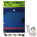 楽天もったいない本舗　楽天市場店【中古】 言葉は、女の最高のおしゃれ あなたを美しく装う心のアクセサリー / 鈴木 健二 / ごま書房新社 [単行本]【メール便送料無料】【あす楽対応】