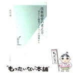 【中古】 技術経営の考え方 MOTと開発ベンチャーの現場から / 出川 通 / 光文社 [新書]【メール便送料無料】【あす楽対応】