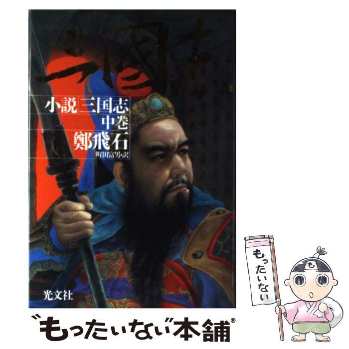 【中古】 小説三国志 中巻 / 鄭 飛石, 町田 富男 / 光文社 単行本 【メール便送料無料】【あす楽対応】