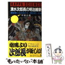 【中古】 清水次郎長の明治維新 激動期に立ち向かう〈男の志〉とは / 平岡 正明 / 光文社 ペーパーバック 【メール便送料無料】【あす楽対応】