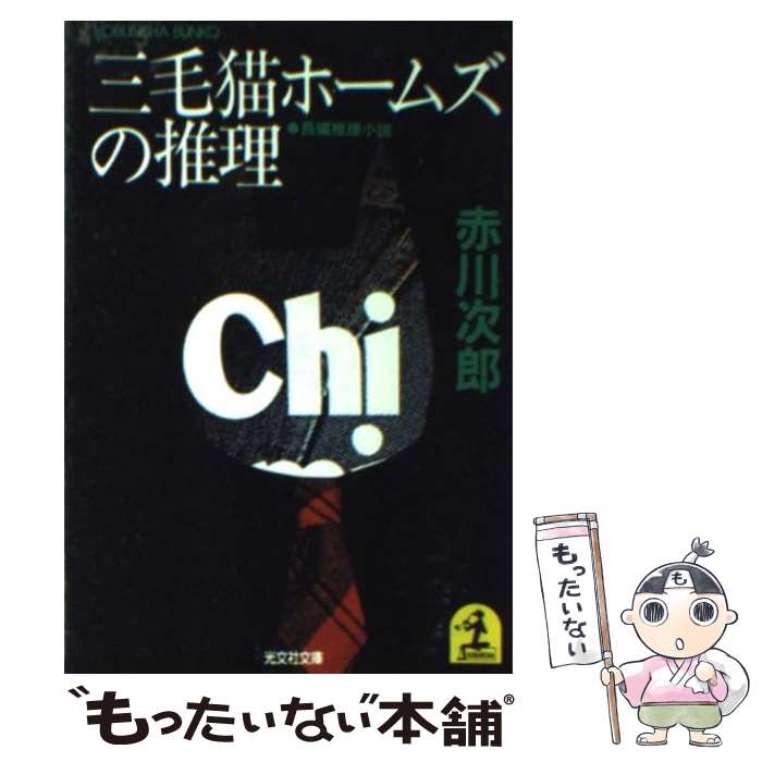 【中古】 三毛猫ホームズの推理 長編推理小説 / 赤川 次郎 / 光文社 [文庫]【メール便送料無料】【最短翌日配達対応】