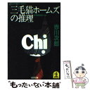 【中古】 三毛猫ホームズの推理 長編推理小説 / 赤川 次郎 / 光文社 文庫 【メール便送料無料】【あす楽対応】