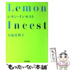 【中古】 レモン・インセスト 長編小説 / 小池 真理子 / 光文社 [文庫]【メール便送料無料】【あす楽対応】