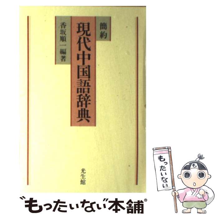 【中古】 簡約現代中国語辞典 / 香坂 順一 / 光生館 [ハードカバー]【メール便送料無料】【あす楽対応】