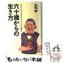 【中古】 六十歳からの生き方 自分の人生を充実させるための発想法 / 多湖 輝 / ごま書房 [単行本]【メール便送料無料】【あす楽対応】