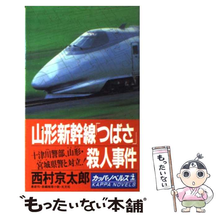 【中古】 山形新幹線「つばさ」殺人事件 長編推理小説 / 西村 京太郎 / 光文社 [新書]【メール便送料無料】【あす楽対応】