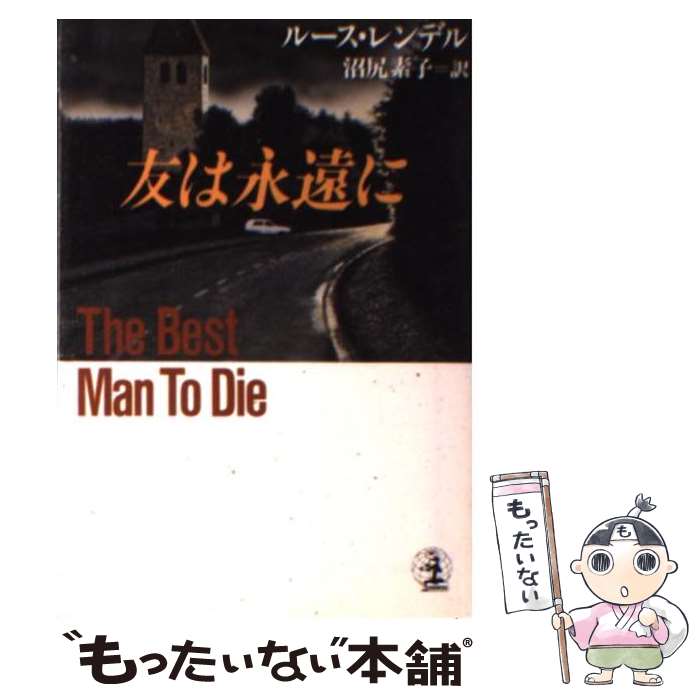 【中古】 友は永遠 とわ に / ルース レンデル 沼尻 素子 / 光文社 [文庫]【メール便送料無料】【あす楽対応】