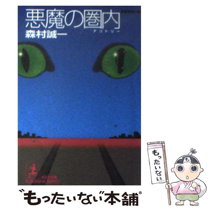 【中古】 悪魔の圏内（テリトリー） 長編推理小説 / 森村 誠一 / 光文社 [文庫]【メール便送料無料】【あす楽対応】