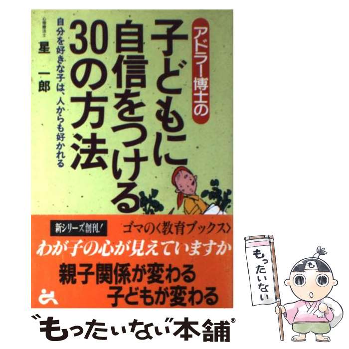 【中古】 アドラー博士の子どもに自信をつける30の方法 自分を好きな子は、人からも好かれる / 星 一郎 / ごま書房新社 [単行本]【メール便送料無料】【あす楽対応】