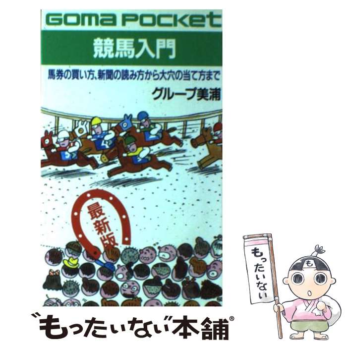 【中古】 競馬入門 馬券の買い方、新聞の読み方から大穴のあて方まで 最新版 / グループ美浦 / ごま書..