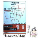 【中古】 地下室の手記 / ドストエフスキー, 安岡 治子 / 光文社 文庫 【メール便送料無料】【あす楽対応】