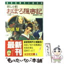 楽天もったいない本舗　楽天市場店【中古】 おぼろ隠密記 妖し小町　新感覚時代小説 / 六道 慧 / 光文社 [文庫]【メール便送料無料】【あす楽対応】