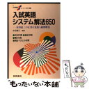 【中古】 入試英語システム解法650 / 永田 達三 / 桐原書店 単行本 【メール便送料無料】【あす楽対応】