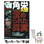 【中古】 角栄失脚 歪められた真実 / 徳本 栄一郎 / 光文社 [単行本]【メール便送料無料】【あす楽対応】