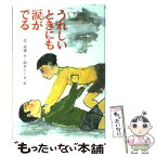 【中古】 うれしいときにも涙がでる / 岸 武雄, 鈴木 たくま / 小峰書店 [単行本]【メール便送料無料】【あす楽対応】