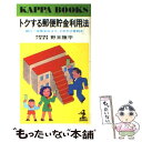 楽天もったいない本舗　楽天市場店【中古】 トクする郵便貯金利用法 銀行・保険会社より、どれだけ有利か / 野末陳平 / 光文社 [新書]【メール便送料無料】【あす楽対応】