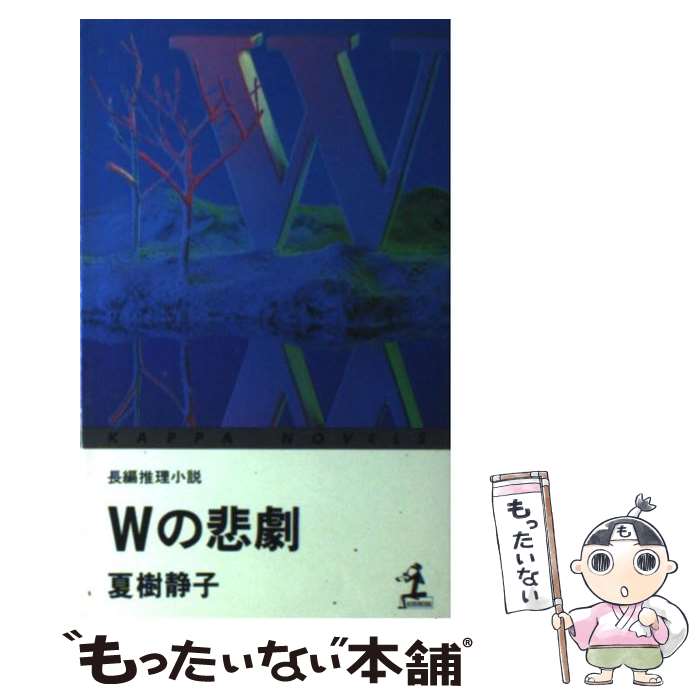 楽天市場】夏樹静子wの悲劇の通販