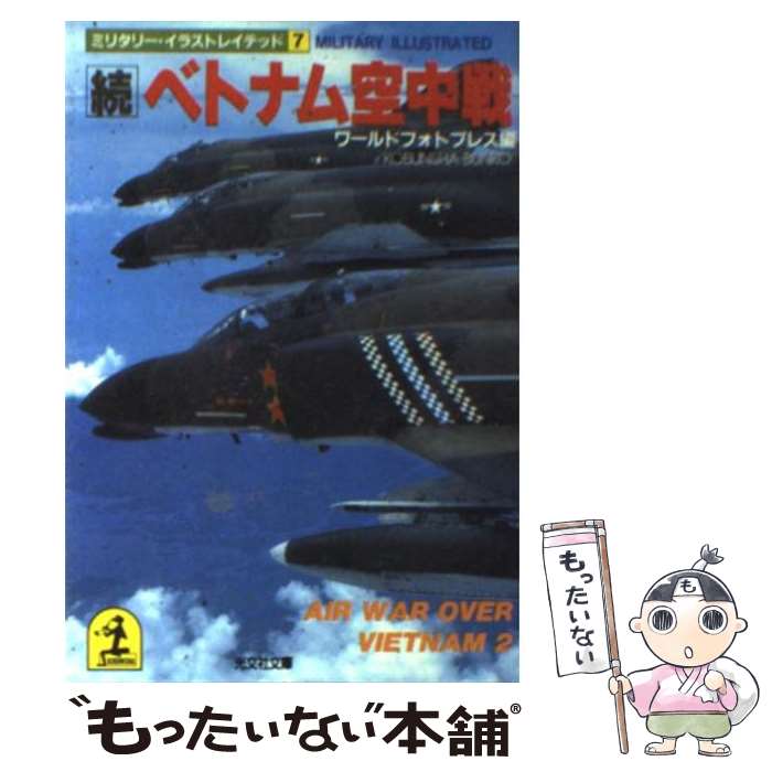 【中古】 ベトナム空中戦（続） / ワールドフォトプレス / 光文社 [文庫]【メール便送料無料】【最短翌日配達対応】