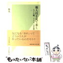 【中古】 職人技を見て歩く 人工心臓 トイレ 万年筆 五重塔… / 林 光 / 光文社 新書 【メール便送料無料】【あす楽対応】