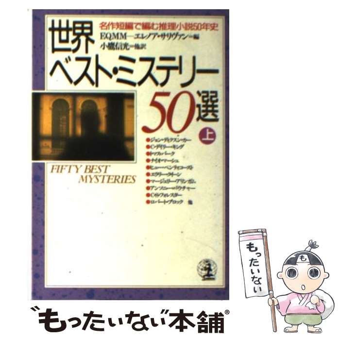 【中古】 世界ベスト ミステリー50選 名作短編で編む推理小説50年史 上 / エレノア サリヴァン, Eleanor Sullivan, 小鷹 信光 / 光文社 文庫 【メール便送料無料】【あす楽対応】