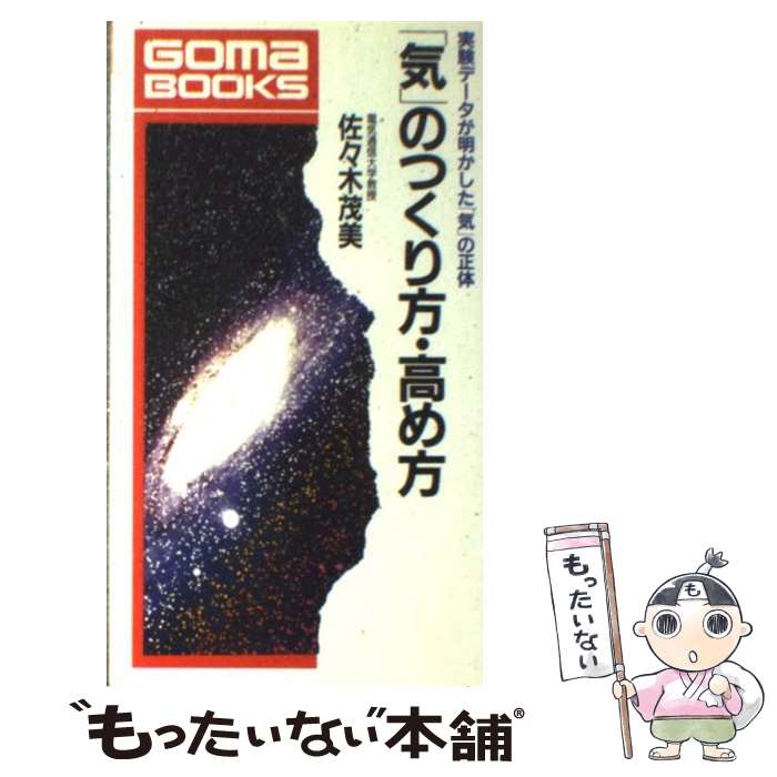 【中古】 「気」のつくり方・高め方 実験データが明かした「気」の正体 / 佐々木 茂美 / ごま書房新社 [単行本]【メール便送料無料】【あす楽対応】