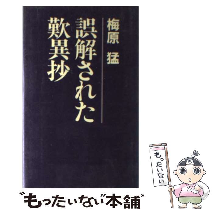 【中古】 誤解された歎異抄 / 梅原 猛 / 光文社 [単行本]【メール便送料無料】【あす楽対応】