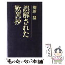 【中古】 誤解された歎異抄 / 梅原 猛 / 光文社 単行本 【メール便送料無料】【あす楽対応】