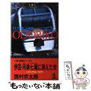 【中古】 伊豆・河津七滝に消えた女 十津川警部の叛撃 / 西