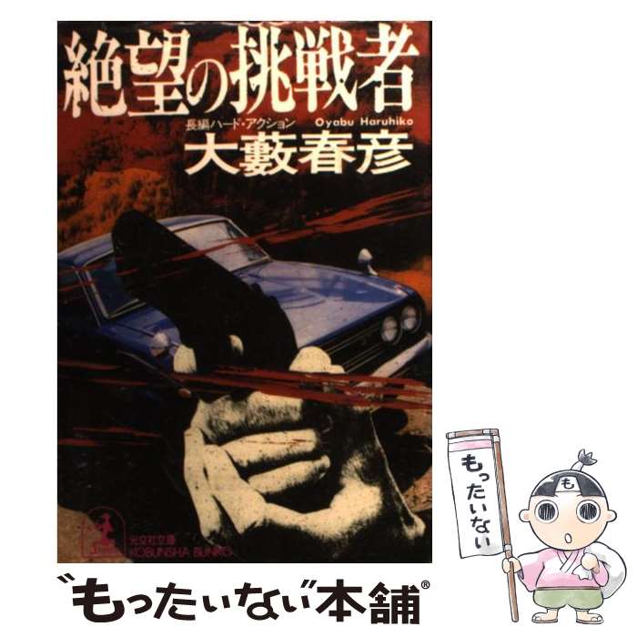 楽天もったいない本舗　楽天市場店【中古】 絶望の挑戦者 長編ハード・アクション / 大薮 春彦 / 光文社 [文庫]【メール便送料無料】【あす楽対応】