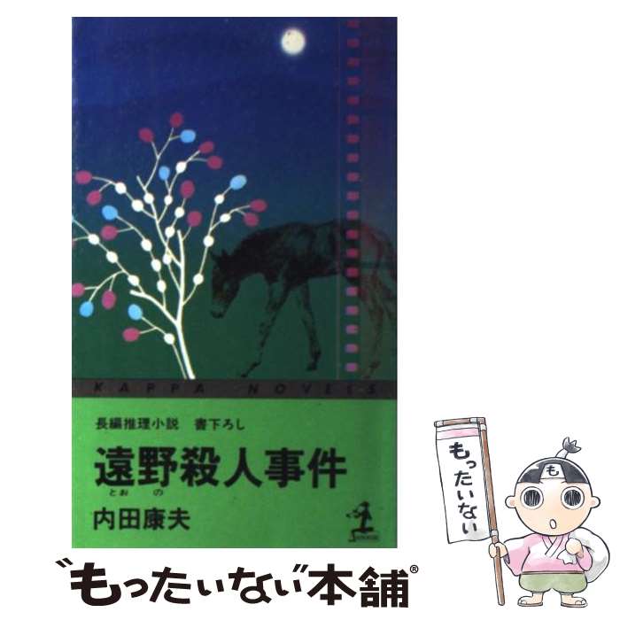 【中古】 遠野殺人事件 長編推理小説 / 内田 康夫 / 光