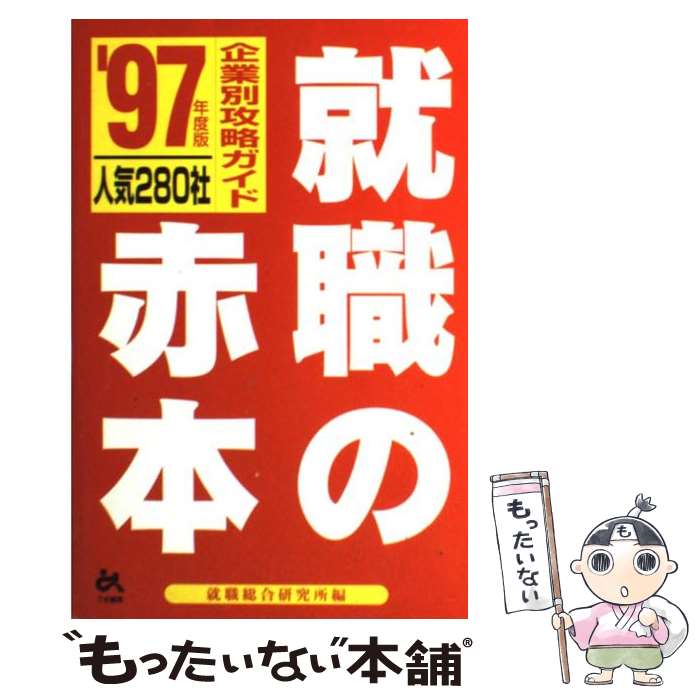 【中古】 就職の赤本 人気280社・企業別攻略ガイド ’97年度版 / 就職総合研究所 / ごま書房新社 [単行本]【メール便送料無料】【あす楽対応】