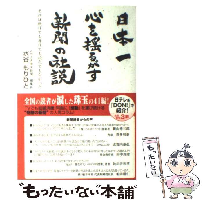 【中古】 日本一心を揺るがす新聞の社説 それは朝日でも毎日でも読売でもなかった / 水谷 もりひと / ごま書房新社 [単行本]【メール便送料無料】【あす楽対応】