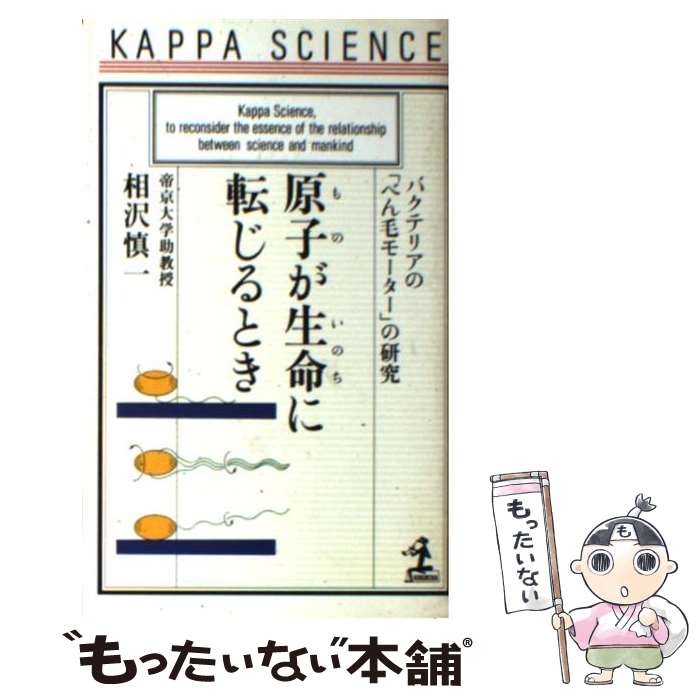 【中古】 原子（もの）が生命（いのち）に転じるとき バクテリアの「べん毛モーター」の研究 / 相沢 慎一 / 光文社 [新書]【メール便送料無料】【あす楽対応】