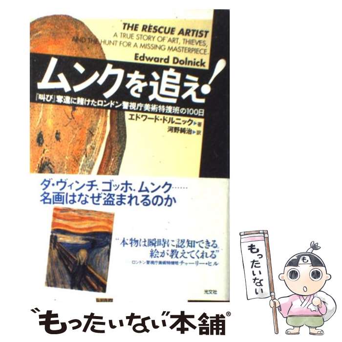 【中古】 ムンクを追え！ 『叫び』奪還に賭けたロンドン警視庁美術特捜班の10 / エドワード ドルニック, 河野 純治 / 光文社 単行本 【メール便送料無料】【あす楽対応】