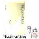 楽天もったいない本舗　楽天市場店【中古】 「通販」だけがなぜ伸びる 大手から個人まで…ノウハウを見て歩く / 鈴木 隆祐 / 光文社 [新書]【メール便送料無料】【あす楽対応】