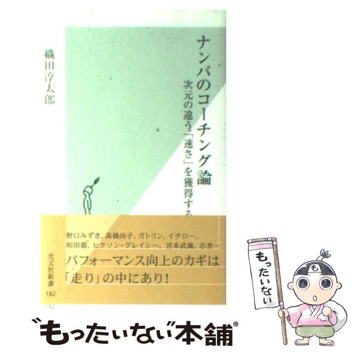 【中古】 ナンバのコーチング論 次元の違う「速さ」を獲得する / 織田 淳太郎 / 光文社 [新書]【メール..