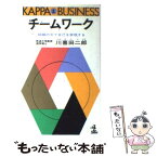 【中古】 チームワーク / 川喜田二郎 / 光文社 [新書]【メール便送料無料】【あす楽対応】