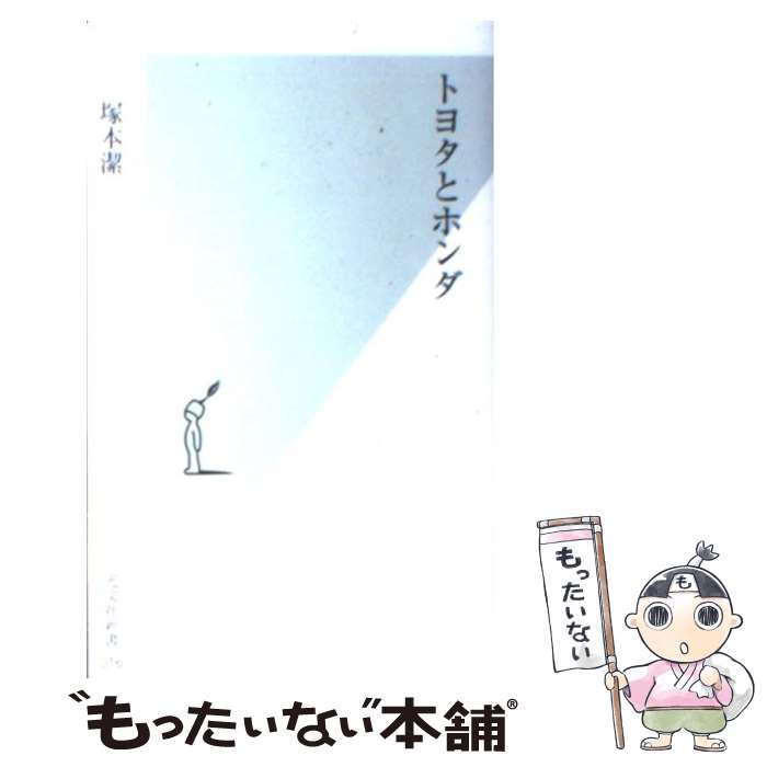 【中古】 トヨタとホンダ / 塚本 潔 / 光文社 [新書]【メール便送料無料】【あす楽対応】