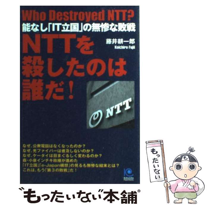 【中古】 NTTを殺したのは誰だ！ 能なし「IT立国」の無惨な敗戦 / 藤井 耕一郎 / 光文社 [単行本]【メール便送料無料】【あす楽対応】