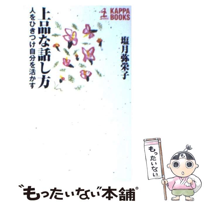  上品な話し方 人をひきつけ自分を活かす / 塩月 弥栄子 / 光文社 