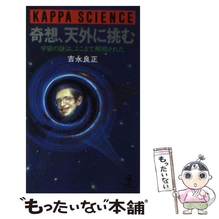 【中古】 奇想、天外に挑む / 吉永 良正 / 光文社 [新書]【メール便送料無料】【最短翌日配達対応】