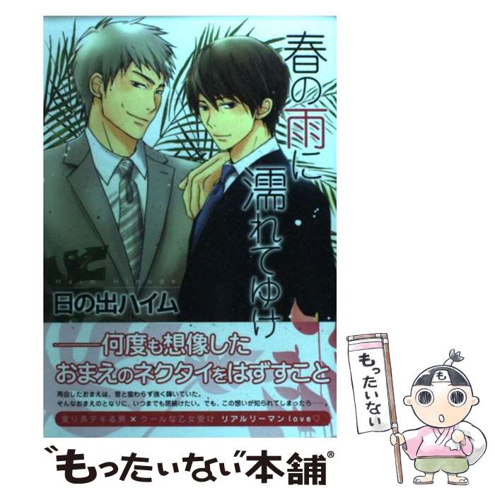 【中古】 春の雨に濡れてゆけ / 日の出 ハイム / 廣済堂出版 [コミック]【メール便送料無料】【あす楽対応】