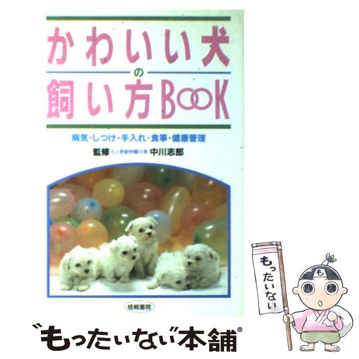 【中古】 かわいい犬の飼い方BOOK 病気 しつけ 手入れ 食事 健康管理 / 川口 明子 / 梧桐書院 単行本 【メール便送料無料】【あす楽対応】