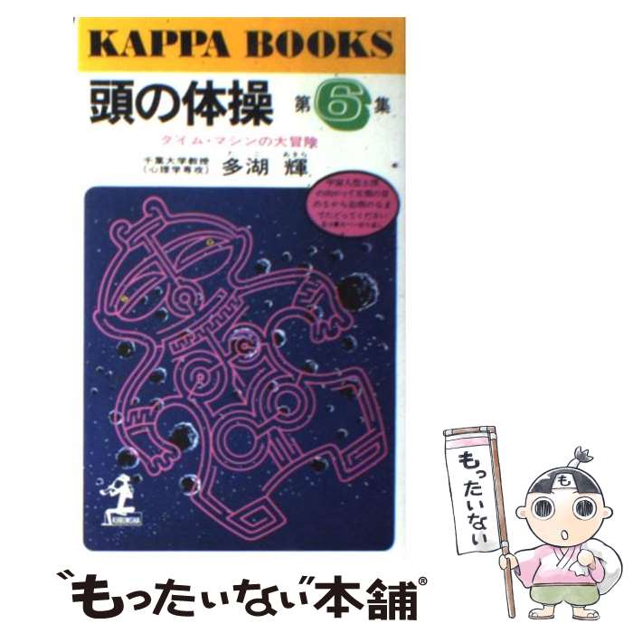 【中古】 頭の体操 第6集 / 多湖 輝 / 光文社 [新書]【メール便送料無料】【あす楽対応】