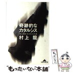 【中古】 奇跡的なカタルシス フィジカル・インテンシティ2 / 村上 龍 / 光文社 [文庫]【メール便送料無料】【あす楽対応】